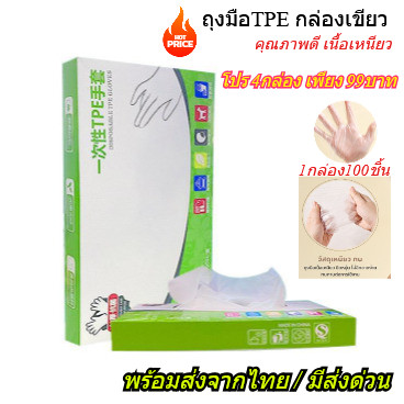 ถุงมือ TPE แบบกล่อง 100 ชิ้น Food Grade มี3ขนาดให้เลือก ถุงมือพีวีซี แบบเหนียว ไม่ขาดง่ายสำหรับ ทำอาหาร พร้อมส่งจากไทย