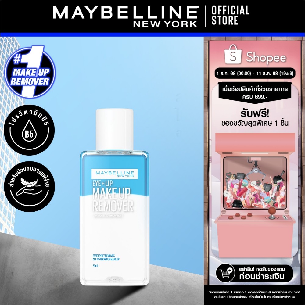 MAYBELLINE EYE & LIP MAKEUP REMOVER 70 ML เมย์เบลลีน อาย & ลิป เมคอัพ รีมูฟเวอร์ 70 มล. (เช็ดเครื่องสำอาง, รีมูฟเวอร์)