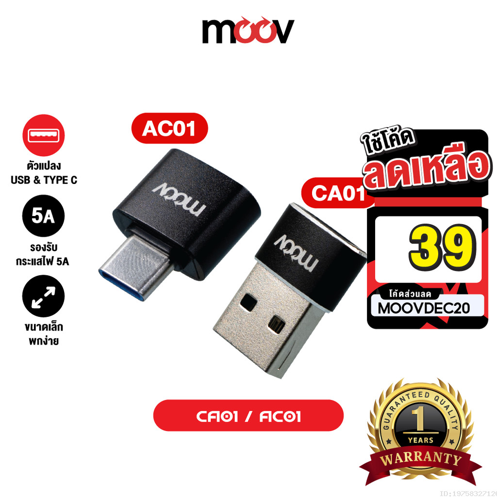 [39บ.โค้ดคุ้ม] Moov Adapter AC01 / CA01 OTG Type C / USB มือถือ ตัวแปลง อแดปเตอร์ หัวแปลง อะแดปเตอร์ สายแปลง