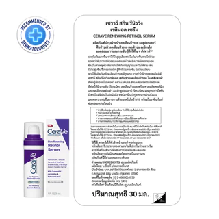 Cerave เซราวี สกิน รีนิววิ่ง เรตินอล เซรั่ม ผลิตภัณฑ์บำรุงผิวหน้า 30 มล.