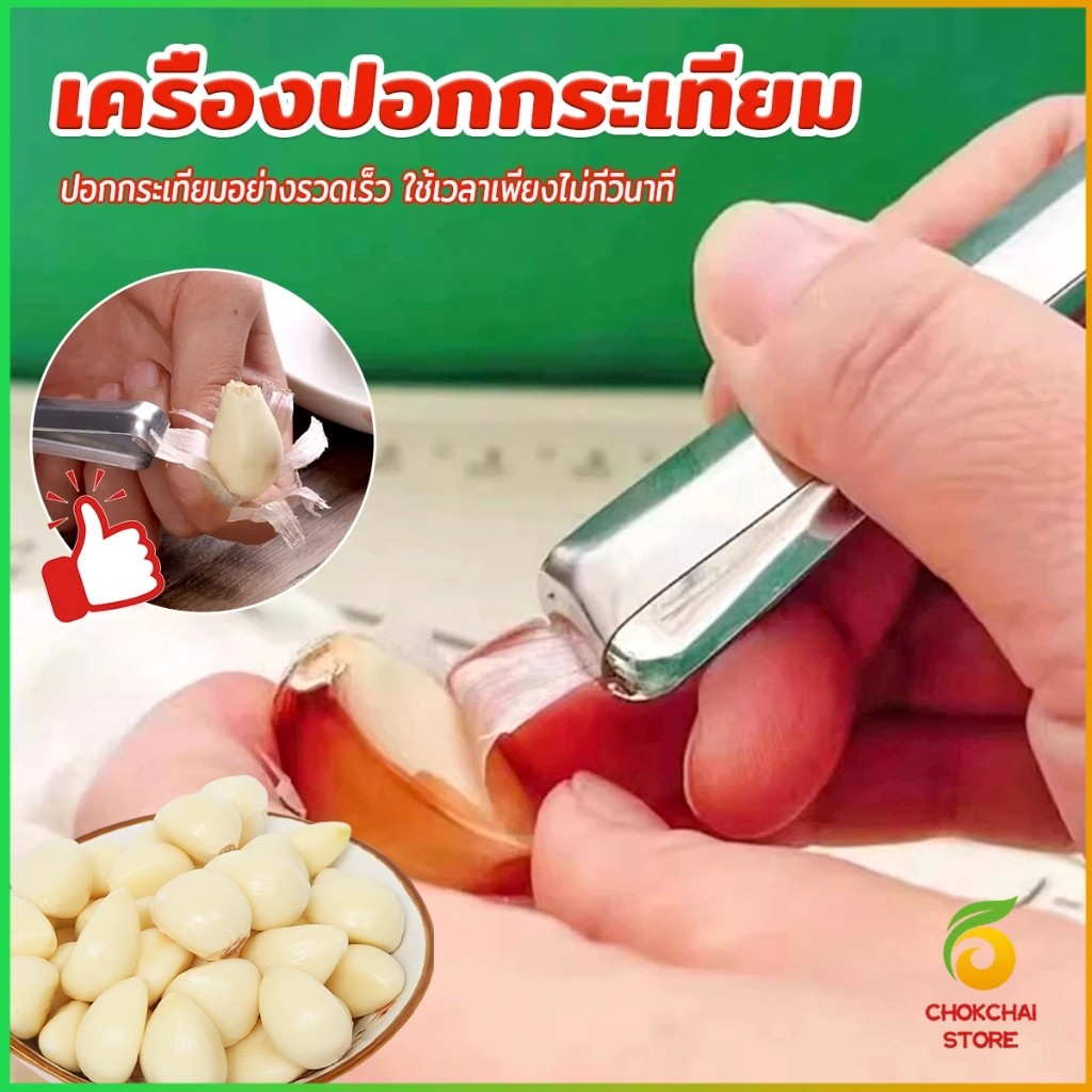 Chok แหนบปอกเปลือกหอม กระเทียม อุปกรณ์ปอกกระเทียม Garlic Peeler