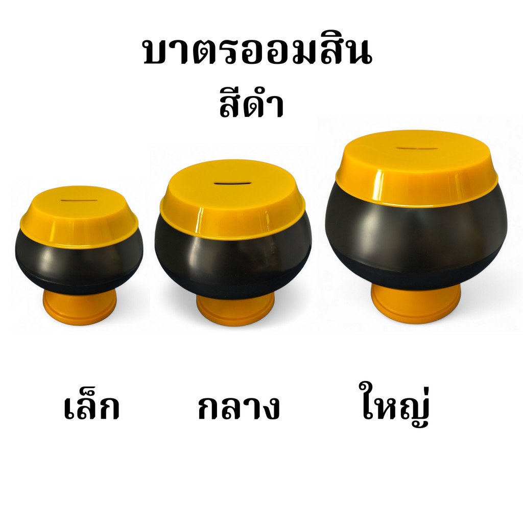 OK- สินค้าใหม่!! บาตรออมสิน  สีดำฝาเหลืองและสีทองล้วน
