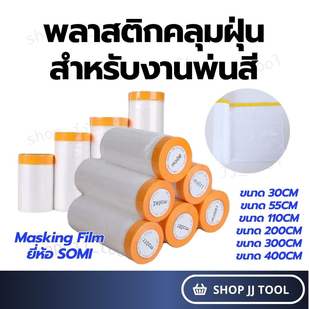 *พร้อมส่งในไทย* ถุงคลุมฝุ่น พลาสติกคลุมฝุ่น พลาสติกปิดพ่นสี เทปฟิล์มสำหรับงานพ่นสี ความยาว 20เมตร