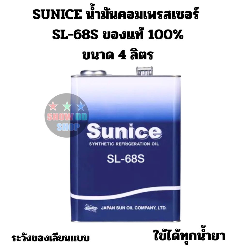 น้ำมันคอมเพรสเซอร์ระบบทำความเย็น Sunice SL-68S (POE Oil)(ISO VG 68) สำหรับน้ำยา R134a,R404A,R407C,R410A  ขนาด 4 ลิตร
