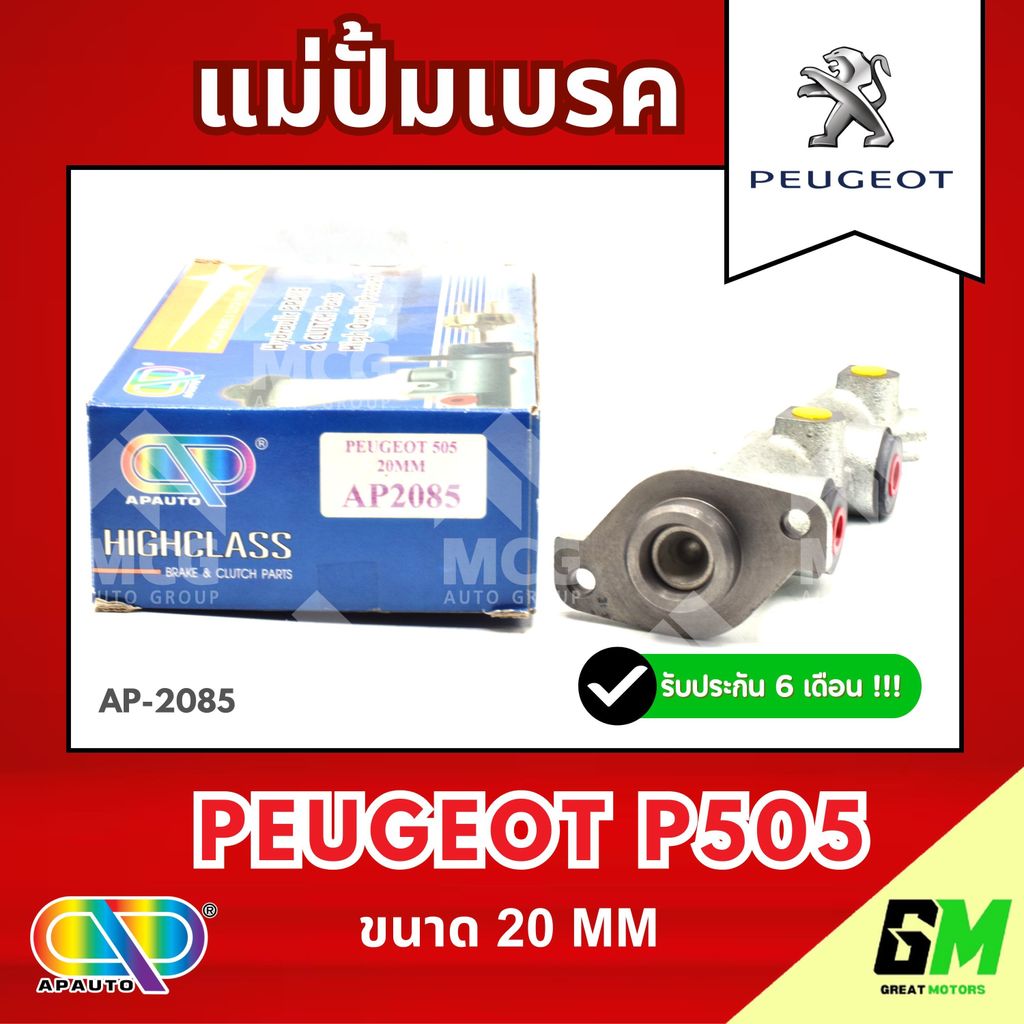 AP แม่ปั้มเบรค Peugeot P505 (ขนาด 20MM) แม่ปั้มเบรกp505 แม่ปั๊มเบรคpeugeot แม่ปั๊มเบรกเปอโย505 แม่ปั