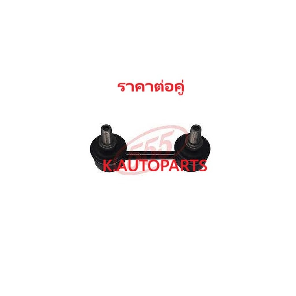 ลูกหมากกันโคลงหลัง MITSUBISHI LANCER E-CAR 1992-1996 ท้ายเบนซ์ CK2 CK4 1995-2003 555 JP /คู่