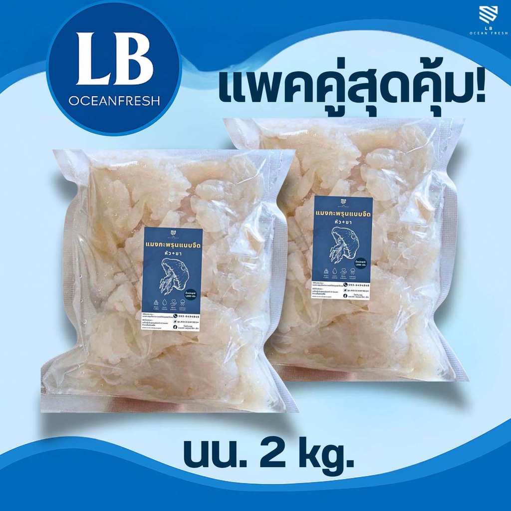 **แพคคู่สุดคุ้ม** LB แมงกะพรุนล้างจืดพร้อมทาน เกรดพรีเมี่ยม หัว+ขา 2,000 กรัม (2กก.) (น้ำหนักเนื้ออย่างเดียว)