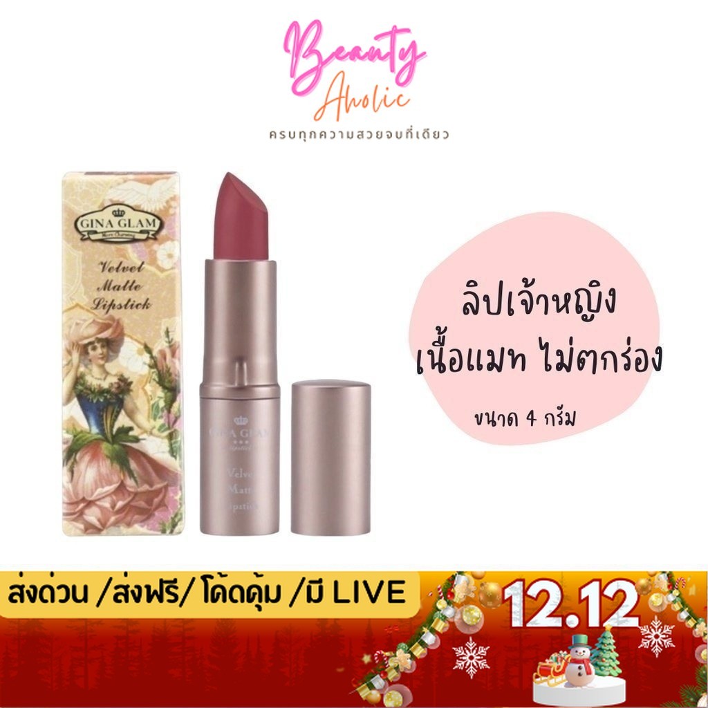 💟ของแท้ | ส่งเร็ว💟ลิป ลิปสติก Sivanna Gina Glam Velvet Matte  || G37