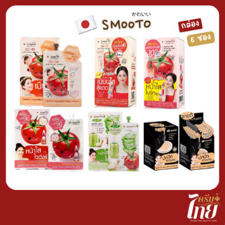 สมูทโตะ 6 ตัวขายดี (กล่อง 6 ซอง) Smooto BBCC,เซรั่มมะเขือเทศ…