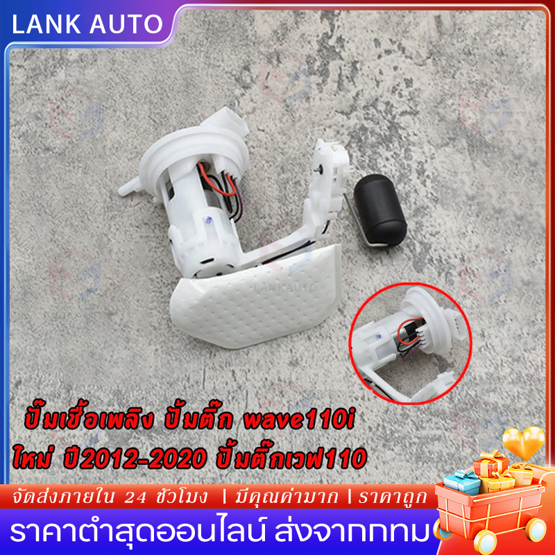 ชุดปั้มน้ำมันเชื้อเพลิง ปั๊มเชื้อเพลิง WAVE110i ปั้มติ๊ก ปั้มติ๊ก WAVE110i (Old) ปี2012-2020 ปั้มติ๊