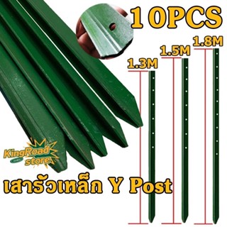 เสารั้วเหล็กหนา (10 ชิ้น) เสารั้วเหล็ก Y Post รั้วตาข่าย เสา…
