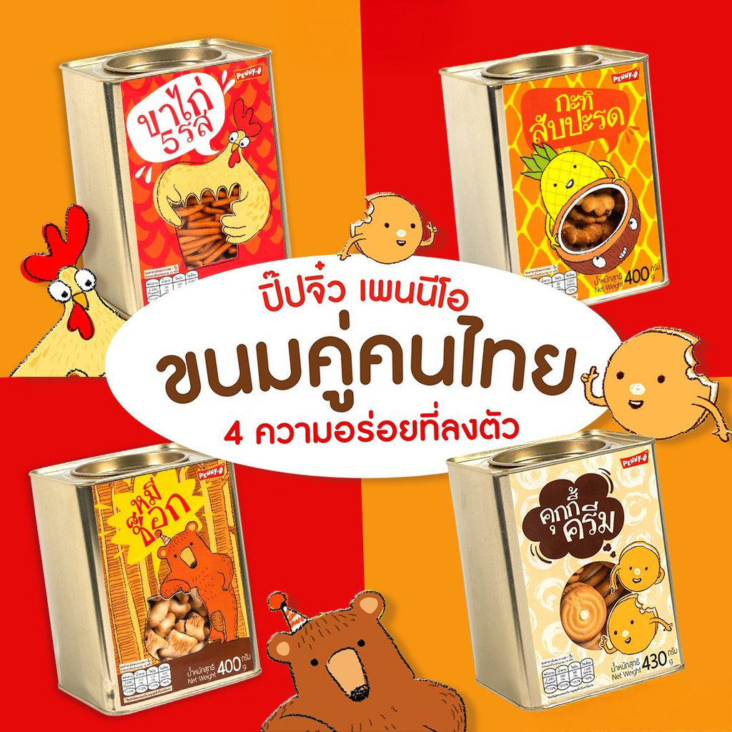 🥨พร้อมส่ง Penny-o ขนมปี๊ป ตราเพนนีโอจิ๋ว (400,430g)