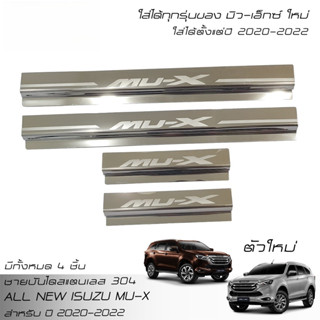 ชายบันไดสแตนเลส 304 สคลัพเพลท อีซูซุ มิว-เอ็กซ์ 2020-2022 Al…