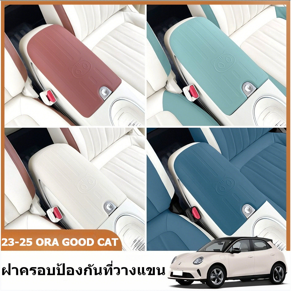 FOR ORA GOOD CAT 2023-2025 ที่วางแขนในรถยนต์ ฝาครอบกล่อง อุปกรณ์ตกแต่งภายในรถยนต์ การป้องกันที่ทนทาน
