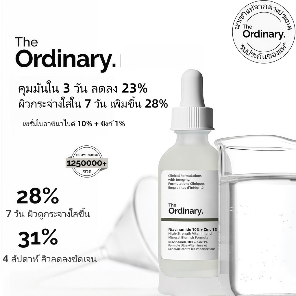 The Ordinary Niacinamide 10% + Zinc 1%  ผิวใสไกลสิว ด้วยเซ็ตบำรุงผิวกระจ่างใส ที่เห็นผลจริง!