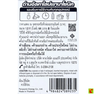 พานาโซนิค ถ่านอัลคาไลน์ ขนาด AA แพ็ค 8 ก้อน