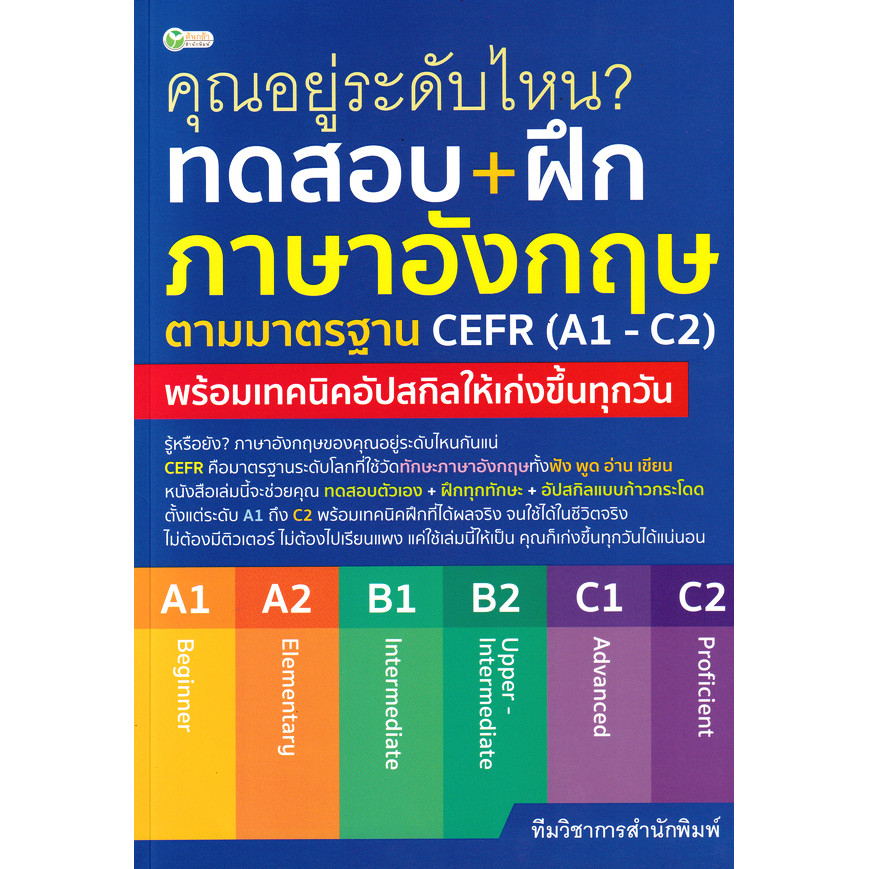 Se-ed (ซีเอ็ด) : หนังสือ ทดสอบ+ฝึกภาษาอังกฤษตามมาตรฐาน CEFR (A1 - C2)