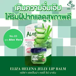 เจลลี่ ลิป บาล์ม ลิปมัน เอลิซ่า เฮลเล็นน่า เจลลี่ Eliza Helena Jelly Lip Balm 9g.ขนาดพกพา