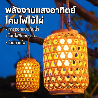 โคมไฟพลังงานแสงอาทิตย์ ไม้ไผ่ แขวนสวนกลางแจ้ง 800MAH LED กัน…