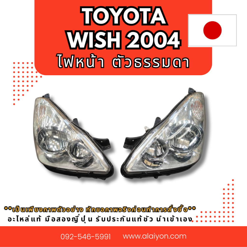 WISH TOYOTA รวมอะไหล่ ไฟหน้า ไฟท้าย ก่อน 2004 ไม่ซีนอล WISH MC อะไหล่มือสองญี่ปุ่น ของแท้
