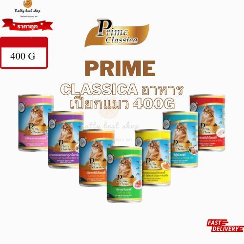 Prime classic  ไพร์ม คลาสสิก้า อาหารเปียกแมว ขนาด 400 กรัม(1กระป๋อง)