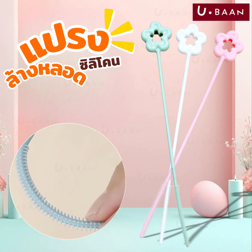 UBAAN แปรงล้างหลอด แปรงล้างหลอดซิลิโคน ด้ามยาว ล้างลึก ไม่ทำลายหลอด Silicone Straw Cleaning Brush