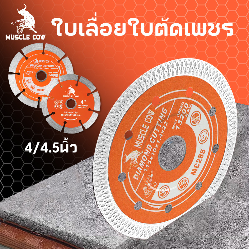 MUSCLE COW ใบตัดปูน ใบตัดกระเบื้อง 4" ใบตัดเพชร ตัดแห้ง ตัดน้ำ พัมคิน ตัดคอนกรีต ตัดปูน