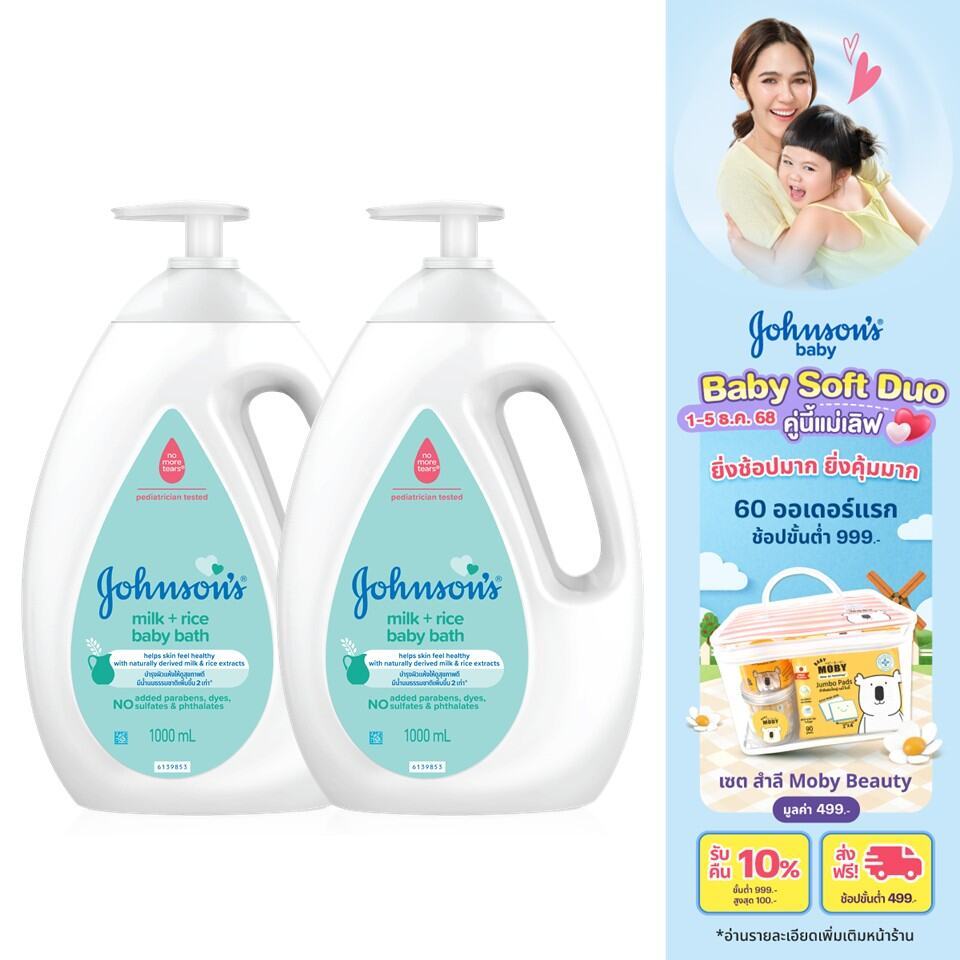 [แพ็คคู่] จอห์นสันเบบี้ ครีมอาบน้ำ เบบี้ มิลค์ +ไรซ์ บาธ 1000 มล. x2 Johnson's Baby Baby Bath Milk + Rice 1000 ml. x2
