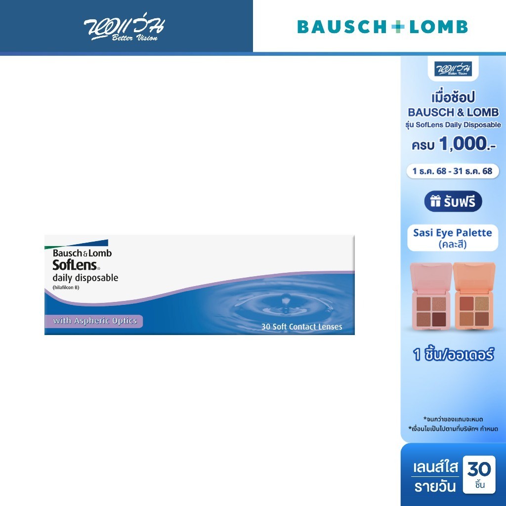 Bausch & Lomb SofLens Daily Disposable รายวัน คอนแทคเลนส์ใส บลอช แอนด์ ลอมบ์ จำนวนกล่อง 30 ชิ้น