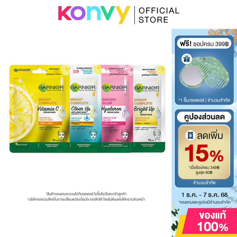 Garnier Skin Naturals Mask การ์นิเย่ แผ่นมาสก์หน้า (Sakura Glow/Vitamin C/Anti-Acne/Bright Up)