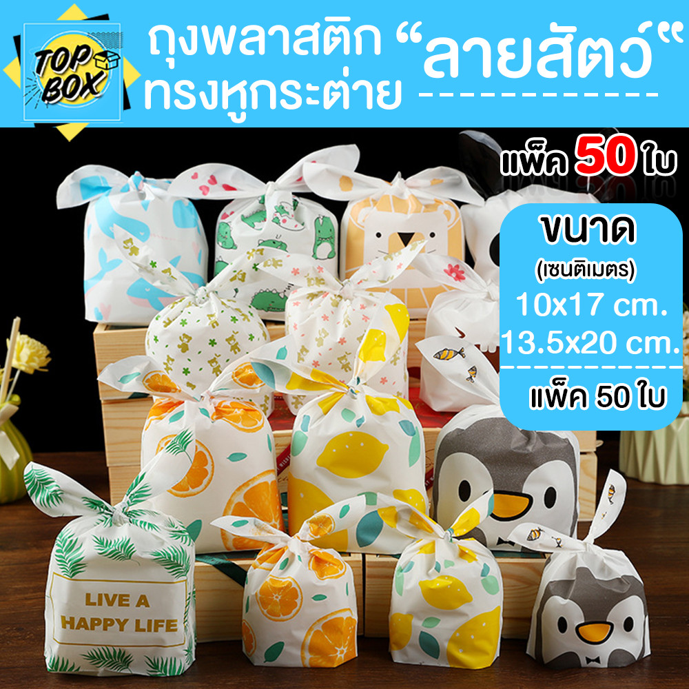 ถุงพลาสติกทรงหูกระต่าย ลายสัตว์ แพ็ค 50 ใบ