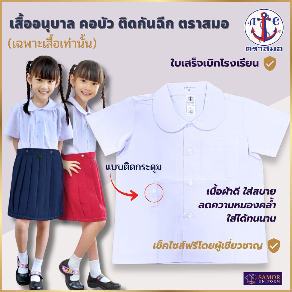 เสื้ออนุบาล คอบัว ติดกระดุม ติดกันฉีก ตราสมอ แท้100% เบอร์ S - 5XL #ชุดอนุบาล (เฉพาะเสื้อ)