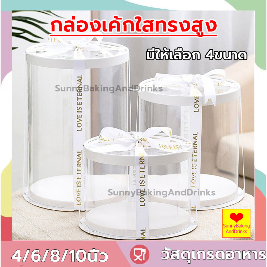 ☀️โค้ดส่งฟรี ☀️  กล่องเค้กใสทรงสูง กลม ฐานสีขาว (ไม่รวมรีบบิ้น) กล่องเค้ก กล่องตุ๊กตา กล่องเค้กใส กล่องใส่ของเล่น