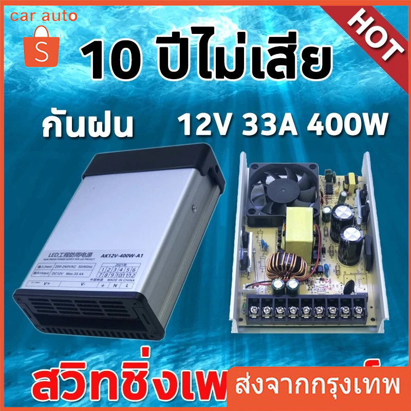 สวิตช์ชิ่ง12v โม 33A 400W แท้ กันฝน แบบมีพัดลม สวิทชิ่ง สวิทช์ชิ่ง Switching Power Supply สวิชชิง