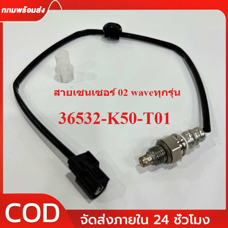 【COD】สายเซนเซอร์O2 WAVEทุกรุ่น แท้เกรดโรงงาน OE: 36532-K50-T01 เซ็นเซอร์ออกซิเจน