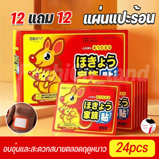12 แถม 12🔥แผ่นแปะร้อน ให้ความร้อน คลายปวด สำหรับไปเมืองหนาว …
