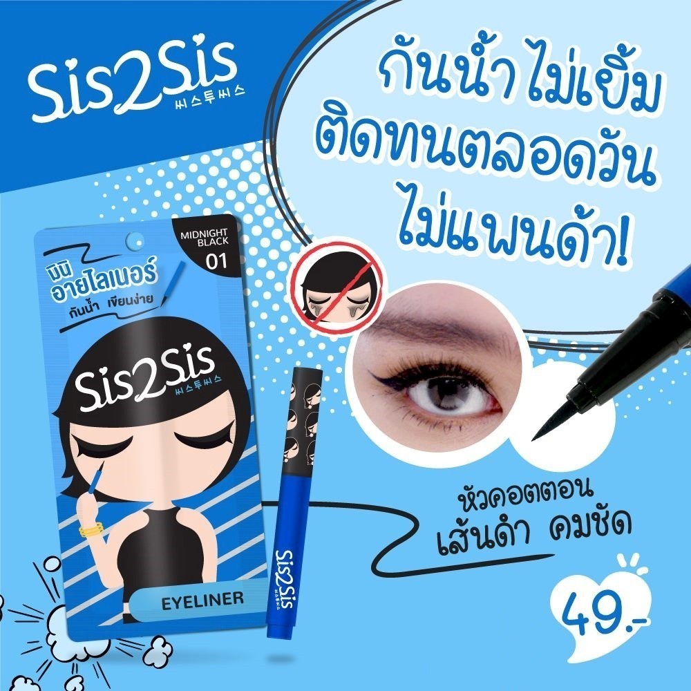 [แบบกล่อง] Sis2Sis Mascara / Eyeliner / Longwear Liquid Foundation ซิสทูซิส มาสคาร่า อายไลเนอร์ ลองพื้นเนื้อลิควิด - รูปที่ 4