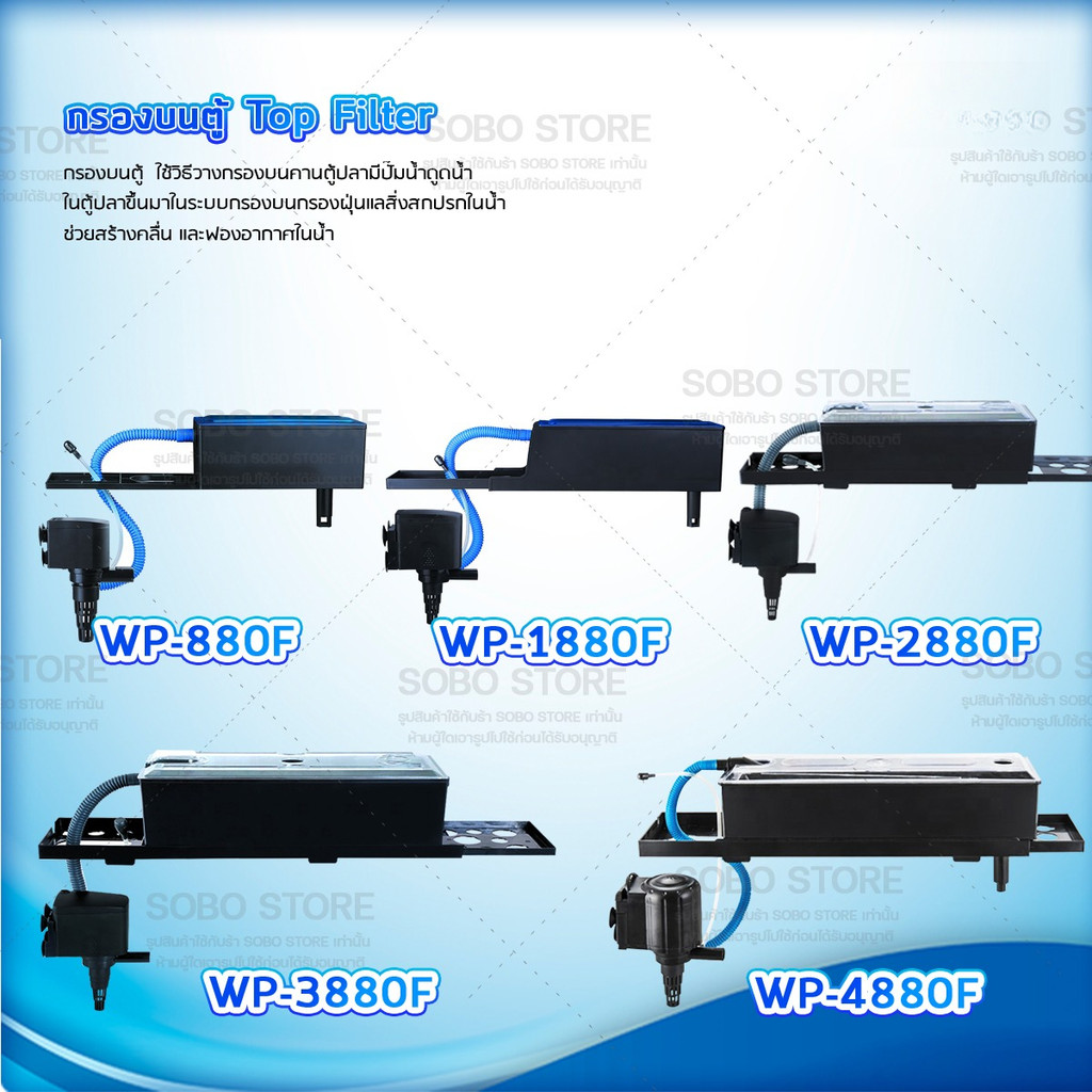 กรองบนตู้ปลา SOBO-store / WP-880F / WP-1880F / WP-2880F / WP-3880F / WP-4880F กรองบนตู้ กรองน้ำตู้ปล