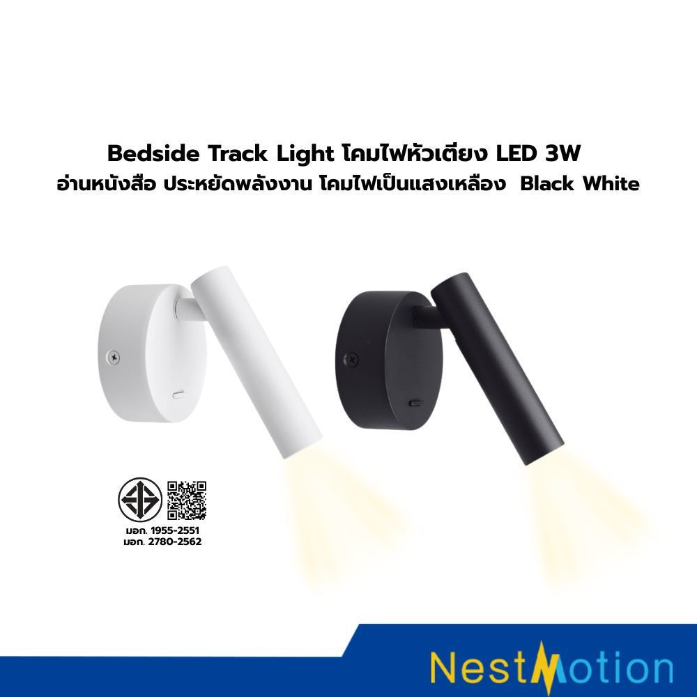 Bedside Track Light โคมไฟหัวเตียง LED 3W  อ่านหนังสือ ประหยัดพลังงาน โคมไฟเป็นแสงเหลือง  Black White