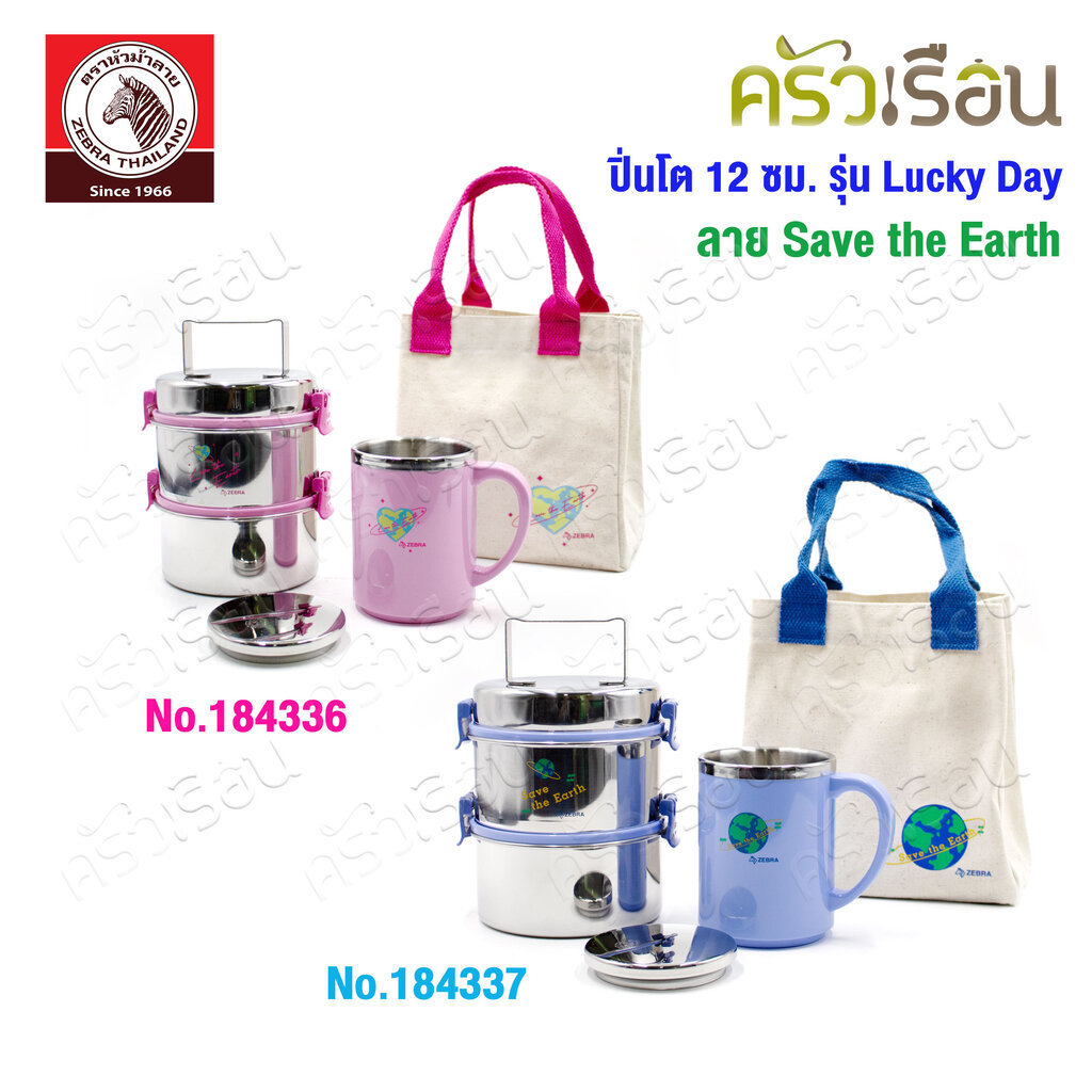 Zebra ชุดปิ่นโต Lucky Day ตราหัวม้าลาย Save the Earth ปิ่นโต smart lock II + ถ้วยน้ำสองชั้น + กระเป๋า 184336 184337