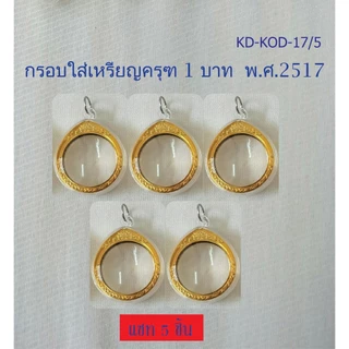 กรอบพระอะคริลิค วงกลมใส่เหรียญครุฑ 1 บาท พ.ศ. 2517 (กรอบเปล่าไม่รวมเหรียญ)