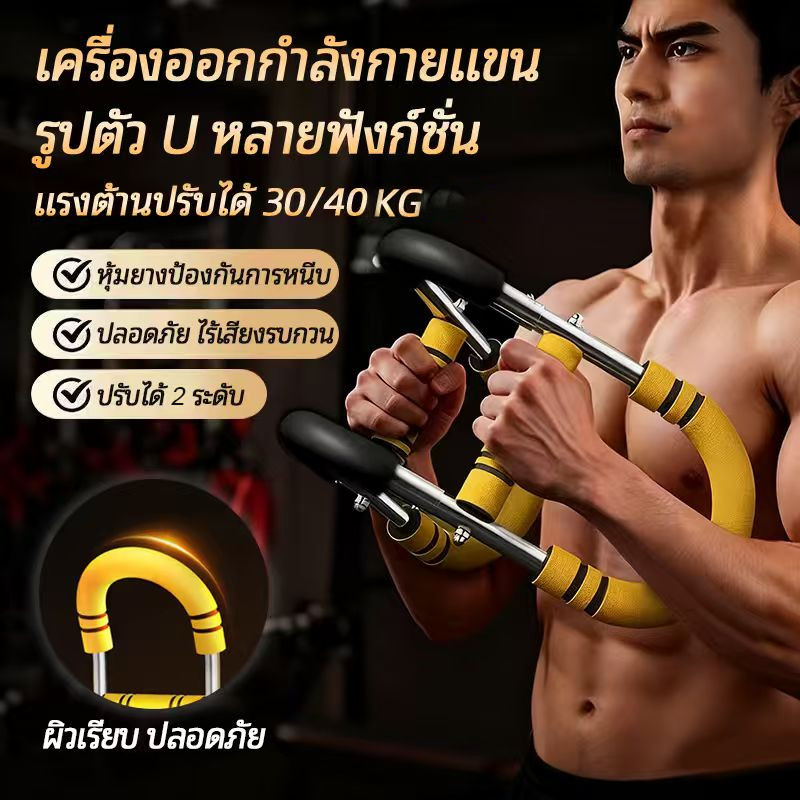 【COD】อุปกรณ์ฝึกแขนรูปตัวยู ก้านปรับต้านทาน 2 ระดับ เพื่อเพิ่มความแข็งแรงของแขนและหน้าอก ราคา ถูกที่สุด ดีลบีเคเค
