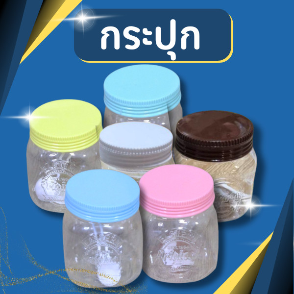 กระปุก กระปุกพลาสติก บรรจุ 650 ml โหล โหลพลาสติกใส ขวดโหลพลาสติก ฝาสีพาสเทล สวยงาม