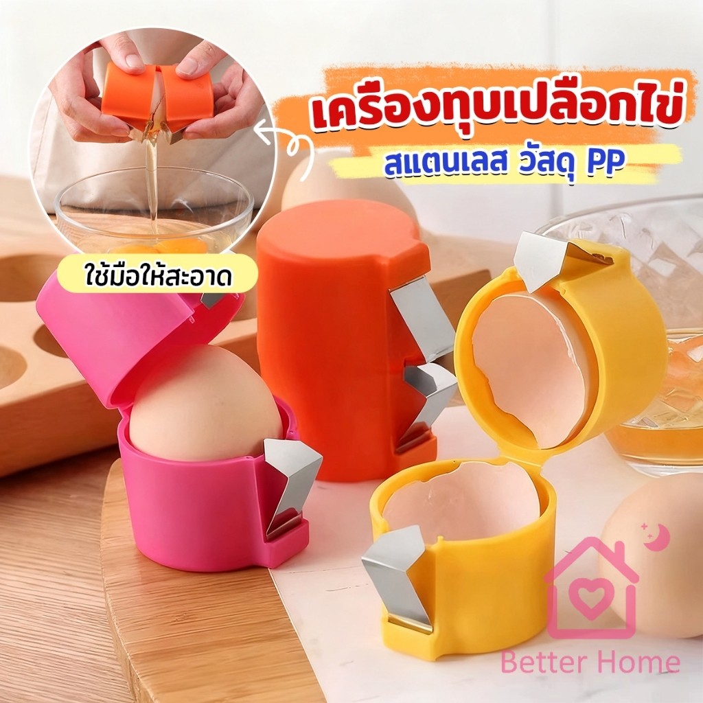 Better 1 ชิ้น ที่ตอกเปลือกไข่ ทำจากพลาสติกและเหล็ก สำหรับครัว เครื่องแกะเปลือกไข่ eggshell opener
