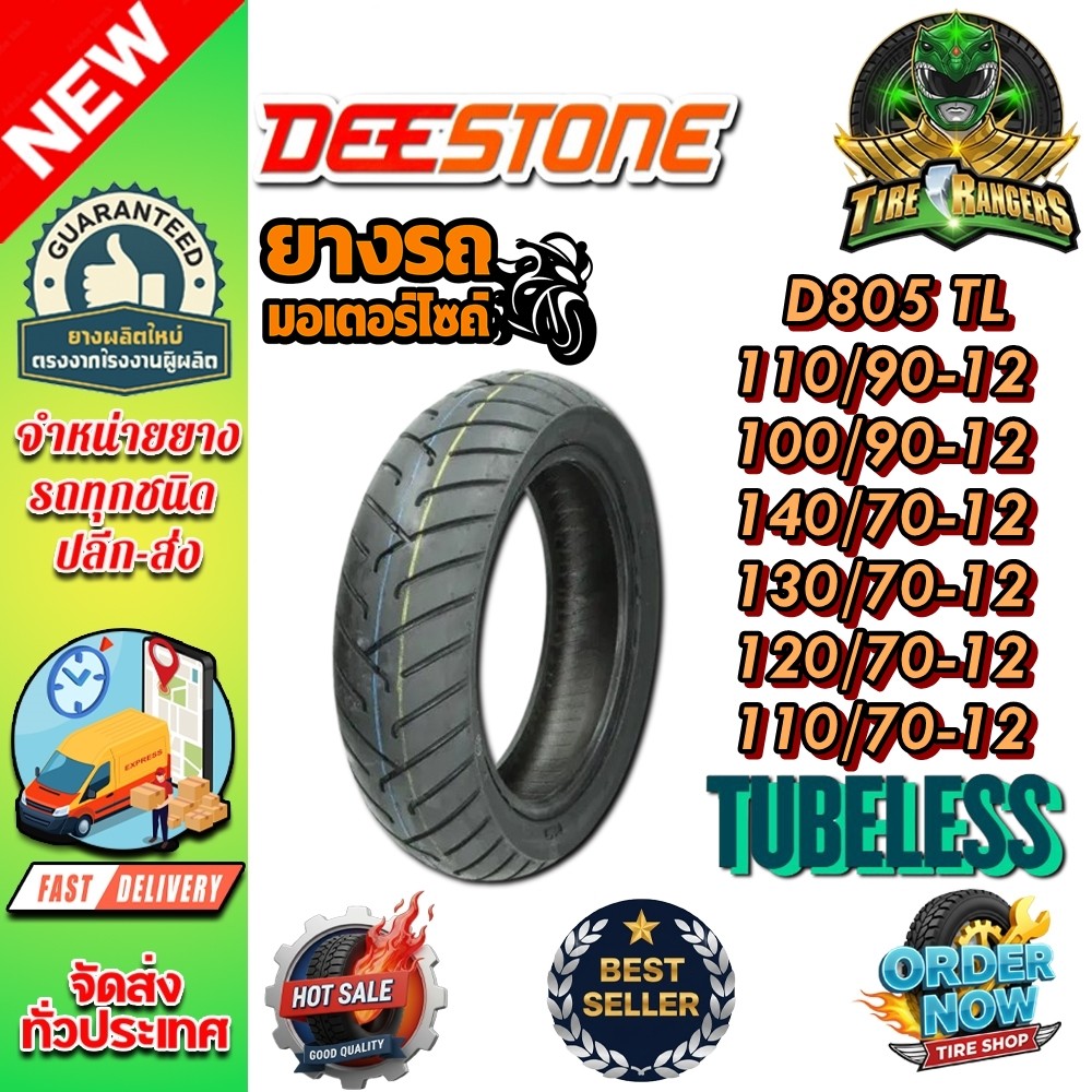 ยางมอเตอร์ไซค์ขอบ 12 ยี่ห้อ DEESTONE D805 TL ขนาด 110/90-12 , 100/90-12 , 140/70-12 , 130/70-12 , 12