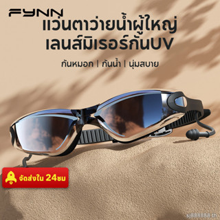 FYNN แว่นตาว่ายน้ำผู้ใหญ่ กันหมอกกันน้ำ เลนส์มิเรอร์กันUV นุ…