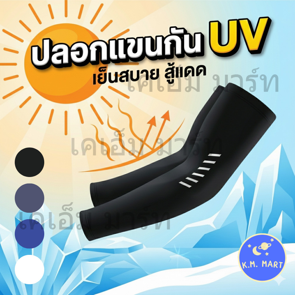 ปลอกแขนกันแดด กันUV ใส่ได้ทุกวัน ผ้าเย็น ใส่สบาย เหมาะปั่นจักรยาน วิ่ง ออกกำลังกาย ARM SLEEVES