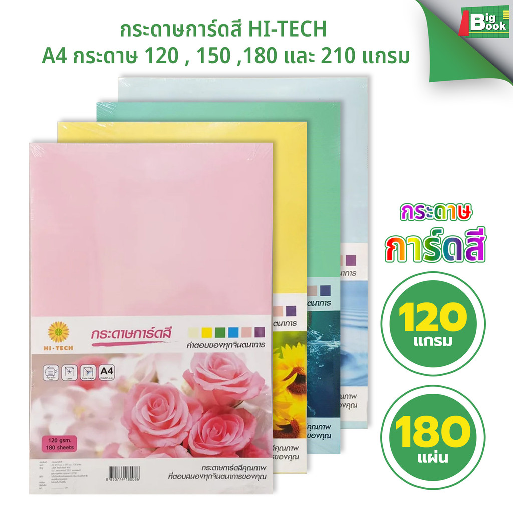 กระดาษการ์ดสี HI-TECH A4 120 แกรม 180 แผ่น พร้อมส่ง