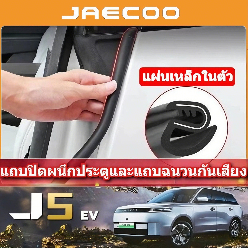 2025 Chery Jaecoo 5/j5 Ev SUV รถพิเศษอุปกรณ์เสริมการปรับเปลี่ยนพิเศษแถบปิดผนึกรถประตูเสียงแถบฉนวนกันความร้อนแถบ B-pillar Anti-collision Strip แถบยาง อุปกรณ์ดัดแปลงรถยนต์