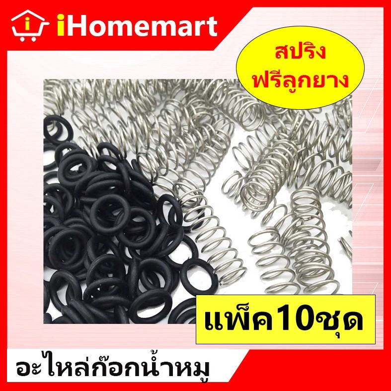 อะไหล่ ชุดซ่อมก๊อกน้ำหมู อะไหล่ก๊อกหมู สปริง แถมยางโอริง แพ็ค10ชุด